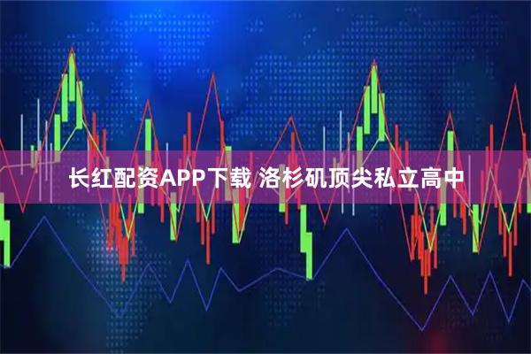 长红配资APP下载 洛杉矶顶尖私立高中