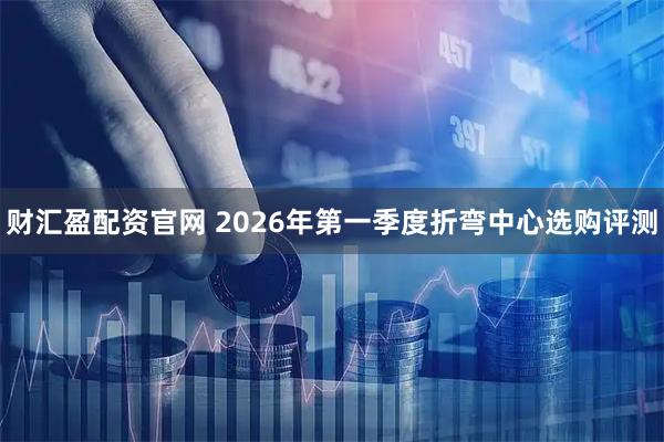 财汇盈配资官网 2026年第一季度折弯中心选购评测
